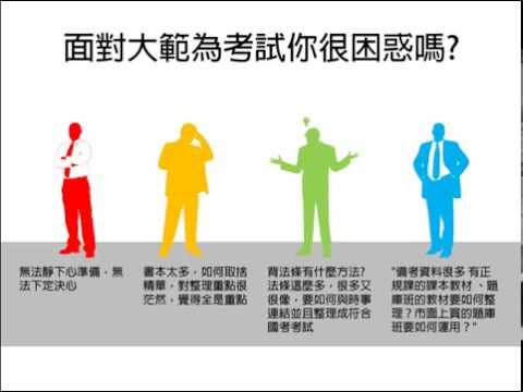 歡迎參與研討會更換備考模式翻轉公職考試