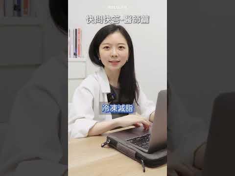 小李的快問快答今日來為大家解答微整問題 #耐斯診所