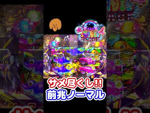 リーチ外し後にサメ尽くし!!前兆3回からのノーマルリーチ!!【P大海物語4スペシャルBLACK】 #p大海物語 #パチンコ #大海物語