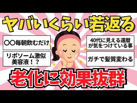 【これが最強】老化に効果抜群だった事【ガールズちゃんねる】【がるちゃんまとめ】【２ｃｈ】