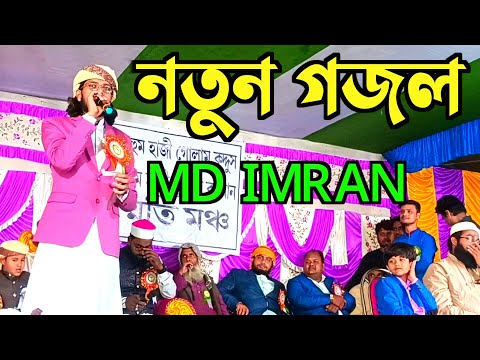 আপেল ফলের বিখ্যাত গজল | শিল্পী হাফেজ ইমরান |MD IMRAN OFFICIA NEW GOJOL