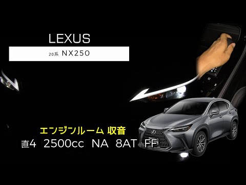 【エンジンルーム収音】新型 NX250 フル加速【ASMR】