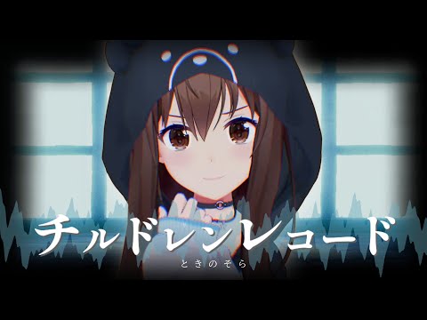 【cover】チルドレンレコード【歌ってみた/ときのそら/ホロライブ】