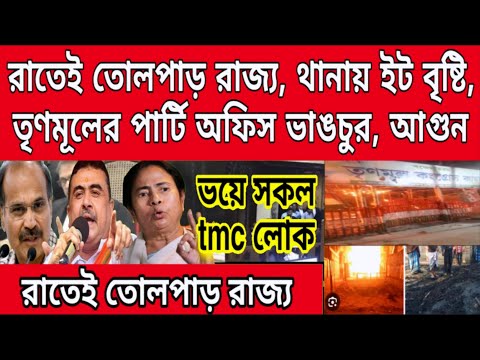 রাতেই রণক্ষেত্র রাজ্য, থানার ওপর ইতবৃষ্টি, তৃণমূল পার্টি অফিসে ভাঙচুর লাগানো হলো আগুন তোলপাড় রাজ্য..