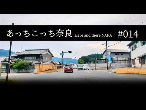 #014 奈良県高市郡明日香村【あっちこっち奈良】