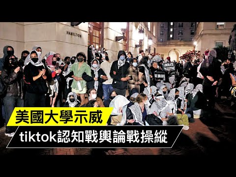 美國大學示威 tiktok認知戰輿論戰操縱｜最衰都係新加坡！ 20240504