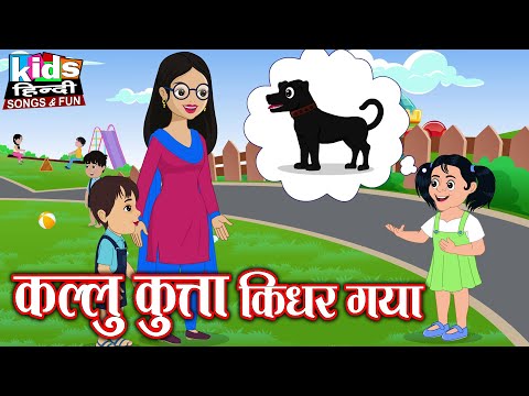 Kallu Kutta Kidhar Gaya | Kids Hindi Song | Hindi Cartoon Video | कल्लू कुत्ता किधर गया |