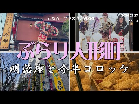 40代猫暮らし「ぶらり人形町」　epi.34　人形町｜明治座｜街歩き｜今半｜すき焼きコロッケ