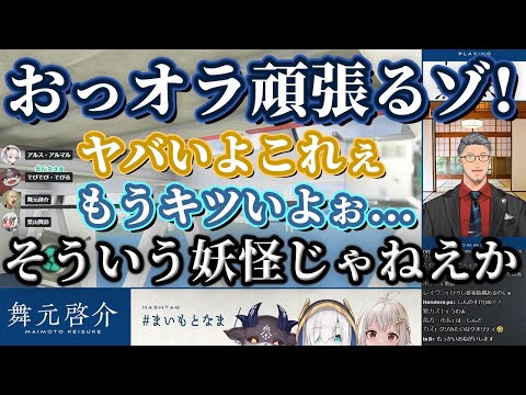 舞元が罰ゲームで野原し〇のすけのモノマネをした結果、過去一で距離感が遠くなってしまうSilverDevilS【にじさんじ/切り抜き/舞元啓介/でびでび・でびる/葉山舞鈴/アルス・アルマル】