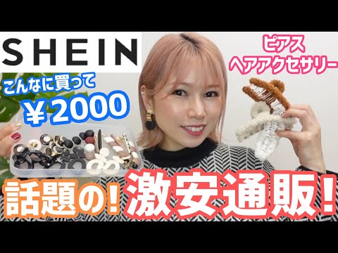 [SHEIN]激安通販買ってみた‼️正直レビュー‼️ヘアアクセサリー使い方‼️