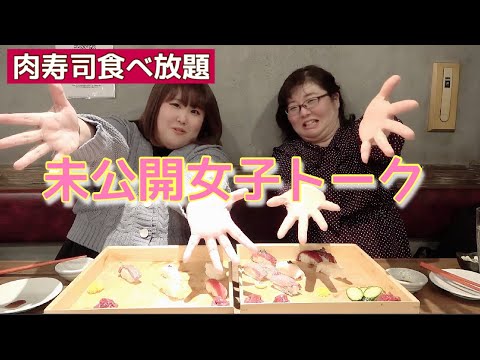 【未公開シーン】肉寿司を食べながら女子トーク【恋バナ】