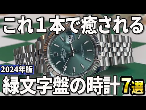 【2024年版】絶妙な表情で大人気！グリーン文字盤の高級時計おすすめ7選