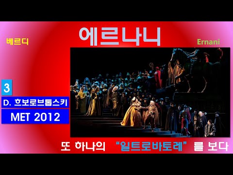 또 하나의 일트로바토레를 보다-베르디-에르나니(3/3)-뉴욕메트2012