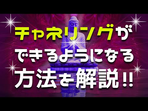 あなたもチャネリングができるようになる！高次元とつながるための方法を解説！