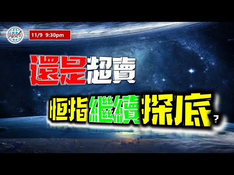 投資有道-港股美股研究 I 還是超賣，恆指繼續探底？I 恆指 I TSLA I 英偉達 I AI