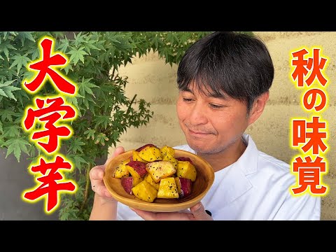 懐かしい味わい！カリカリほくほくの笠原流【大学芋】の作り方