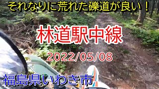 【林道】林道駅中線 2022/05/08【福島県】