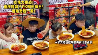 吃辣大挑战！重庆辣妹子PK柳州辣王！谁能更胜一筹呢？ #美食  #重庆小面  #孙姐螺蛳粉