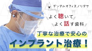 丁寧な治療で安心のインプラント治療！【デンタルオフィスノリタケ】