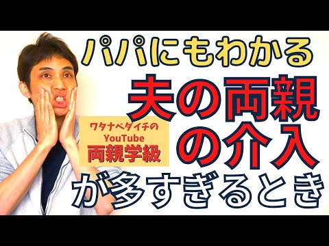 【続・両親学級動画27　※全字幕付き】夫の両親からの介入が多いときどうしたらいい？