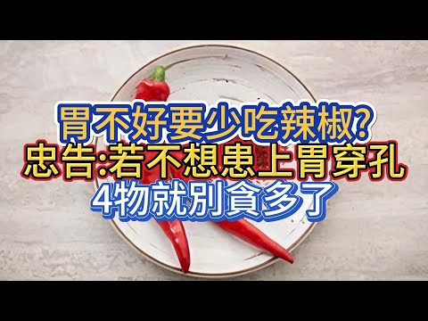 胃不好要少吃辣椒?醫生忠告:若不想患上胃穿孔，4物就別貪多了