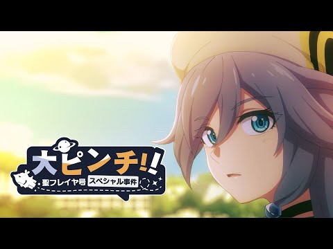 『大ピンチ！聖フレイヤ号スペシャル事件』崩壊3rd公式スペシャルアニメ