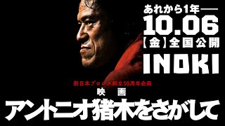 アントニオ猪木をさがして - 予告篇映像 10.6 - 全国公開 Documentary film "Looking for Antonio Inoki" TRAILER preview movie