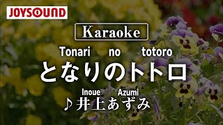 【karaoke】Tonari no totoro(となりのトトロ)/Inoue Azumi(井上あずみ)【JOYSOUND】