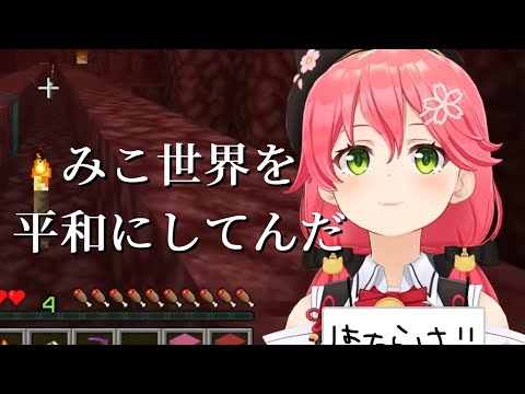 【ホロライブ/切り抜き】魔王さくらみこのくしゃみは世界を救う【みこち/マイクラ】