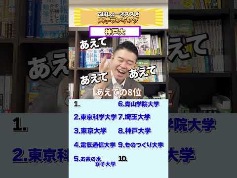 ランキング（こばしょーがおすすめする大学ランキング）