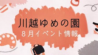 【川越ゆめの園】夏休みはすぐソコ！８月のイベント紹介動画！