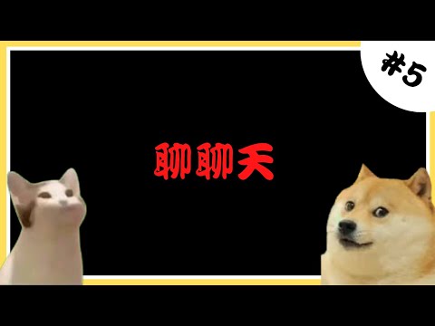 🔴[聊聊天#5]說真的我也不知道幹什麼好:3[DBD]