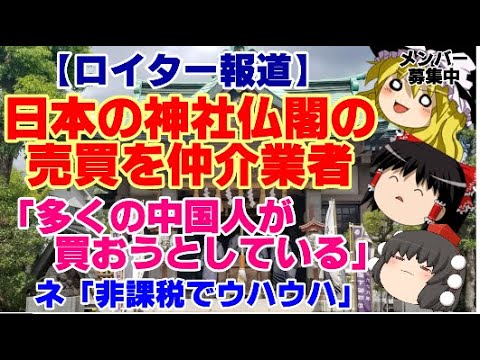 【ゆっくりニュース】ロイター報道　日本の神社仏閣の売買を仲介業者「多くの中国人が買おうとしている」