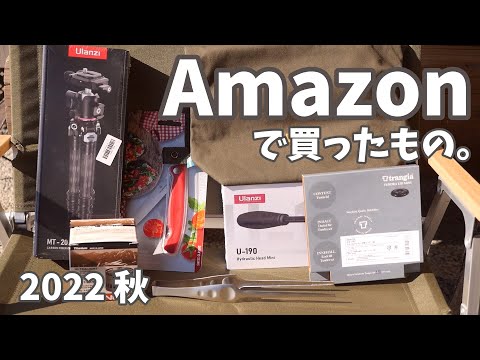 【Amazon】2022秋に買ったキャンプ道具や撮影機材を紹介。