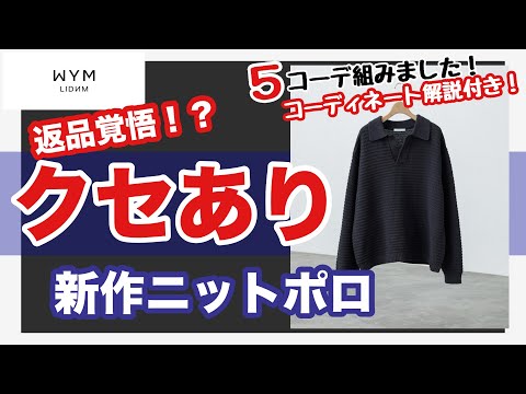 【ハイリスクハイリターン⁉️】wym新作のニットポロ売り切れ続出してるけどぶっちゃけどう？