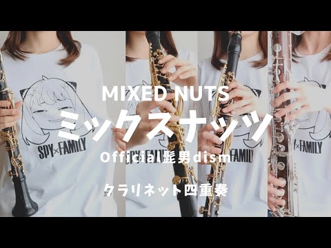 ミックスナッツ / Official髭男dism - クラリネット四重奏 -『SPY×FAMILY OP』MIXED NUTS / Official HIGE DANdism