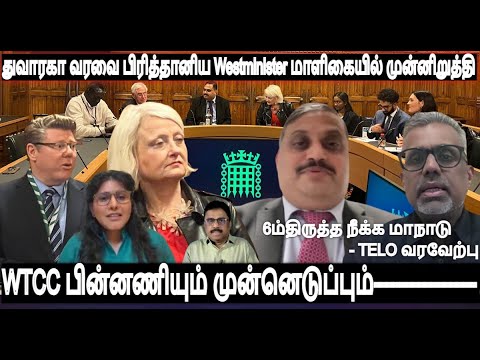 துவாரகா வரவை பிரித்தானிய Westminster மாளிகையில் முன்னிறுத்தி 6ம்திருத்த நீக்க மாநாடு - TELO வரவேற்பு