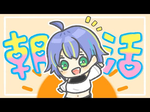 【朝活や～】しゃべるで～【初見さん歓迎◎】