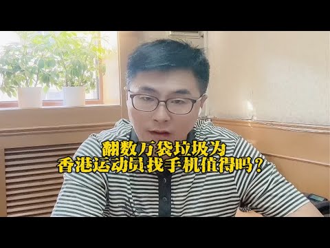 你觉得翻数万袋垃圾为香港运动员找手机值得吗？