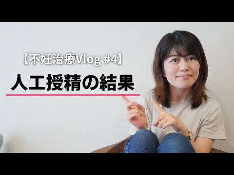 【不妊治療Vlog #4】人工授精の結果は…