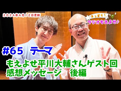 やっぱり！ラジオもえよせ♪第６５話　「もえよせ平川大輔さんゲスト回　感想メッセージ後編」