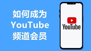 Youtube 如何加入成为频道会员