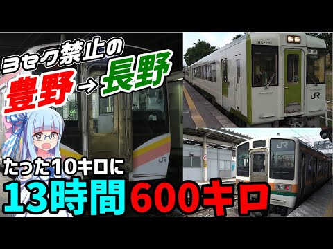 【3セク/新幹線禁止】たった3駅に13時間、在来線縛りで豊野ｰ長野の3セク区間を抜ける旅【VOICEROID鉄道】