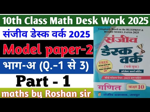 RBSE Board Class 10th Math Sanjiv Desk Work 2025 | Math Desk Work Solution | Model Paper-2 | Part-1