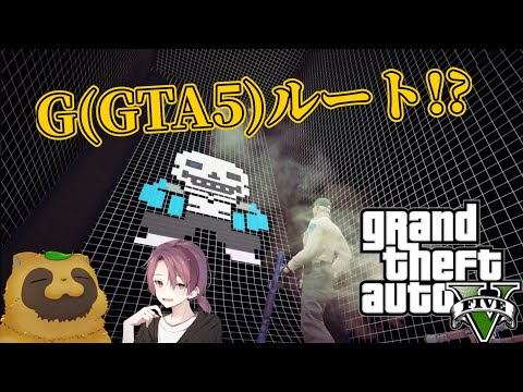 ［GTA5］参加型！ゼロからはじめるグラセフ#5