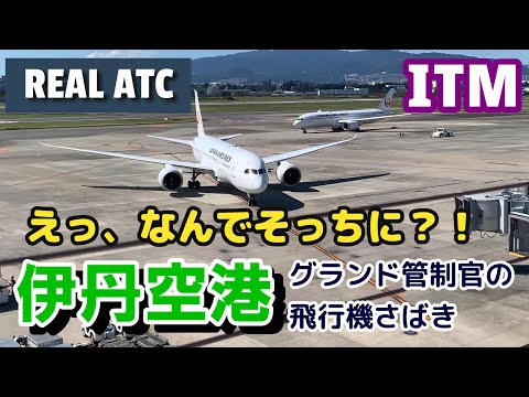 【伊丹空港】えっ、なんでそっちに行くの？グランド管制官の飛行機さばき【航空無線】