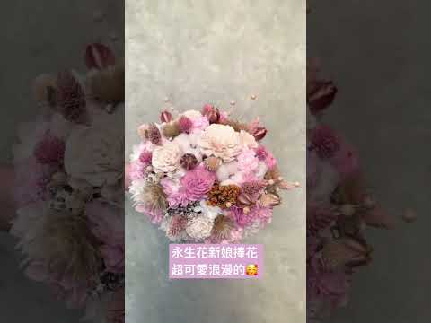 永生花新娘捧花-粉色系