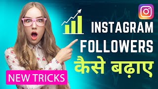 How to increase #instagram followers 2023 Finally Revealed 💯