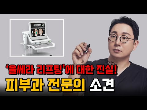 울쎄라를 받을 때 주의해야 할 사항 및 병원을 고르는 방법이 있을까요?│울쎄라