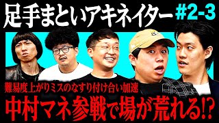 【足手まといアキネイター】中村マネ参戦で場が荒れる!? 難易度上がりミスのなすり付け合い加速…答えにたどり着けるのか!? #2-3【霜降り明星】